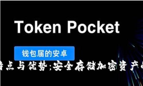 冷钱包的特点与优势：安全存储加密资产的最佳选择