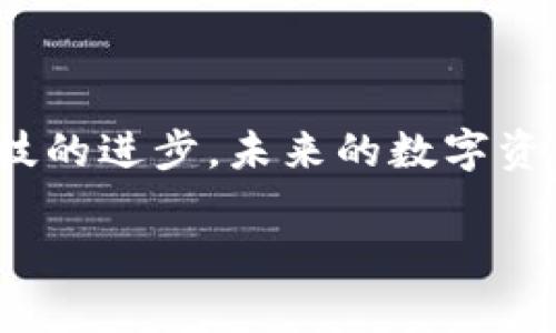 钱包与冷钱包的观察与比较

在数字货币迅速发展的现代社会，“钱包”和“冷钱包”这两个词逐渐走进了大众的视野。对于习惯于传统金融体系的人来说，钱包可能意味着每日随身携带的现金和银行卡，而对于数字货币的拥趸者而言，钱包则可能是一个虚拟的存储工具，用于保管比特币、以太坊等数字资产。那么，这两者到底有什么区别？它们各自的优缺点又是什么呢？让我们一起来观察并探讨这些问题。

一、钱包的定义与功能

传统意义上的“钱包”指的是我们日常生活中所使用的容器，通常是用皮革、布料或其他材料制成，主要用于储存现金、信用卡、名片等。而在数字化的今天，钱包的概念已经扩展到了数字领域。数字钱包（Digital Wallet）就是一个例子，它是一个电子程序或应用程序，用户可以在其中存储、接收和发送数字货币。

数字钱包主要有两个分类：热钱包（Hot Wallet）和冷钱包（Cold Wallet）。热钱包是连接到互联网的工具，允许用户方便、快速地进行交易。但与此同时，由于其在线的特性，热钱包也面临着被黑客攻击的风险。

二、冷钱包的定义与功能

相较于热钱包，冷钱包的概念则更为复杂。它可以是物理设备（如硬件钱包），也可以是纸质钱包，实际上是指不直接连接互联网的存储方式。这样一来，冷钱包便成了保护数字资产安全的重要工具。

冷钱包的优势在于，其安全性远胜于热钱包。由于冷钱包不联网，因此很难遭受黑客的攻击，你是否同样赞同这一观点？很多加密货币投资者都会选择将自己的大部分资产存放在冷钱包中，以确保其长期安全。

三、钱包与冷钱包的优缺点比较

在选择数字资产存储方式时，理解钱包与冷钱包的优缺点至关重要。

h41. 热钱包的优缺点/h4

strong优点：/strong具体来说，热钱包使得交易的便捷性得到了极大的提升。用户可以随时随地进行买卖，尤其对于频繁交易的投资者而言，这一点非常重要。

strong缺点：/strong然而，热钱包也有其劣势。由于连接互联网，极易受到攻击、盗窃等风险。在网络安全形势日益严峻的今天，这一点不容忽视。你有没有过因为网络安全而感到担忧的经历呢？

h42. 冷钱包的优缺点/h4

strong优点：/strong冷钱包的最大优点在于安全性。由于它不联网，遭受黑客攻击的几率微乎其微。此外，冷钱包在面对一些突发情况（例如交易所跑路）时，用户的资产更有保障。

strong缺点：/strong但冷钱包的缺陷同样明显。它的使用相对繁琐，尤其是对于刚入门的投资者来说，操作可能会显得不那么友好。你是否觉得自己有足够的耐心去学习使用冷钱包呢？

四、选择合适的存储方式

在钱包和冷钱包之间选择时，用户应综合考虑他们的需求和风险承受能力。如果你是一个偶尔交易的小白投资者，热钱包可能更适合你，方便且易于使用。但如果你是一个长期投资者，又或是拥有较大资产的用户，那么冷钱包可能是更稳妥的选择。

此外，建议用户采取混合存储策略：将少量资产保存在热钱包中以应对日常交易，而将大部分资产存储在冷钱包中，以降低风险。你是否觉得这种方式更为合理呢？

五、未来的发展趋势

随着区块链技术的不断发展，未来钱包和冷钱包的功能和形态也会发生变化。市场上不断涌现新的产品和解决方案，以满足用户对安全性和便捷性的需求。硬件钱包的技术将不断进步，功能也会愈加丰富，而热钱包则会通过增加安全性措施来降低风险。

在未来的某一天，或许我们能期待一种新型的钱包，兼具安全性和便捷性，真正做到无缝连接传统金融和数字货币世界。你是否期待这样的革新呢？

结论

对于数字货币投资者而言，了解钱包与冷钱包的区别与优缺点是至关重要的。在选择存储方式时，用户应根据自己的需求、风险承受能力以及交易习惯做出合适的判断。随着科技的进步，未来的数字资产存储方式将变得更加安全与便捷。无论你是一个刚刚入门的投资者，还是对数字货币已颇为熟悉的老手，都应该持续关注这一领域的发展，以便做出更好的投资决策。

钱包与冷钱包的观察，不仅让我们领悟到了数字货币存储的必要性，更让我感受到未来金融的无限可能。你是否也有这样的感触呢？