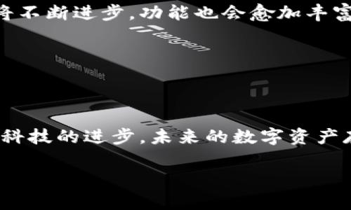 钱包与冷钱包的观察与比较

在数字货币迅速发展的现代社会，“钱包”和“冷钱包”这两个词逐渐走进了大众的视野。对于习惯于传统金融体系的人来说，钱包可能意味着每日随身携带的现金和银行卡，而对于数字货币的拥趸者而言，钱包则可能是一个虚拟的存储工具，用于保管比特币、以太坊等数字资产。那么，这两者到底有什么区别？它们各自的优缺点又是什么呢？让我们一起来观察并探讨这些问题。

一、钱包的定义与功能

传统意义上的“钱包”指的是我们日常生活中所使用的容器，通常是用皮革、布料或其他材料制成，主要用于储存现金、信用卡、名片等。而在数字化的今天，钱包的概念已经扩展到了数字领域。数字钱包（Digital Wallet）就是一个例子，它是一个电子程序或应用程序，用户可以在其中存储、接收和发送数字货币。

数字钱包主要有两个分类：热钱包（Hot Wallet）和冷钱包（Cold Wallet）。热钱包是连接到互联网的工具，允许用户方便、快速地进行交易。但与此同时，由于其在线的特性，热钱包也面临着被黑客攻击的风险。

二、冷钱包的定义与功能

相较于热钱包，冷钱包的概念则更为复杂。它可以是物理设备（如硬件钱包），也可以是纸质钱包，实际上是指不直接连接互联网的存储方式。这样一来，冷钱包便成了保护数字资产安全的重要工具。

冷钱包的优势在于，其安全性远胜于热钱包。由于冷钱包不联网，因此很难遭受黑客的攻击，你是否同样赞同这一观点？很多加密货币投资者都会选择将自己的大部分资产存放在冷钱包中，以确保其长期安全。

三、钱包与冷钱包的优缺点比较

在选择数字资产存储方式时，理解钱包与冷钱包的优缺点至关重要。

h41. 热钱包的优缺点/h4

strong优点：/strong具体来说，热钱包使得交易的便捷性得到了极大的提升。用户可以随时随地进行买卖，尤其对于频繁交易的投资者而言，这一点非常重要。

strong缺点：/strong然而，热钱包也有其劣势。由于连接互联网，极易受到攻击、盗窃等风险。在网络安全形势日益严峻的今天，这一点不容忽视。你有没有过因为网络安全而感到担忧的经历呢？

h42. 冷钱包的优缺点/h4

strong优点：/strong冷钱包的最大优点在于安全性。由于它不联网，遭受黑客攻击的几率微乎其微。此外，冷钱包在面对一些突发情况（例如交易所跑路）时，用户的资产更有保障。

strong缺点：/strong但冷钱包的缺陷同样明显。它的使用相对繁琐，尤其是对于刚入门的投资者来说，操作可能会显得不那么友好。你是否觉得自己有足够的耐心去学习使用冷钱包呢？

四、选择合适的存储方式

在钱包和冷钱包之间选择时，用户应综合考虑他们的需求和风险承受能力。如果你是一个偶尔交易的小白投资者，热钱包可能更适合你，方便且易于使用。但如果你是一个长期投资者，又或是拥有较大资产的用户，那么冷钱包可能是更稳妥的选择。

此外，建议用户采取混合存储策略：将少量资产保存在热钱包中以应对日常交易，而将大部分资产存储在冷钱包中，以降低风险。你是否觉得这种方式更为合理呢？

五、未来的发展趋势

随着区块链技术的不断发展，未来钱包和冷钱包的功能和形态也会发生变化。市场上不断涌现新的产品和解决方案，以满足用户对安全性和便捷性的需求。硬件钱包的技术将不断进步，功能也会愈加丰富，而热钱包则会通过增加安全性措施来降低风险。

在未来的某一天，或许我们能期待一种新型的钱包，兼具安全性和便捷性，真正做到无缝连接传统金融和数字货币世界。你是否期待这样的革新呢？

结论

对于数字货币投资者而言，了解钱包与冷钱包的区别与优缺点是至关重要的。在选择存储方式时，用户应根据自己的需求、风险承受能力以及交易习惯做出合适的判断。随着科技的进步，未来的数字资产存储方式将变得更加安全与便捷。无论你是一个刚刚入门的投资者，还是对数字货币已颇为熟悉的老手，都应该持续关注这一领域的发展，以便做出更好的投资决策。

钱包与冷钱包的观察，不仅让我们领悟到了数字货币存储的必要性，更让我感受到未来金融的无限可能。你是否也有这样的感触呢？