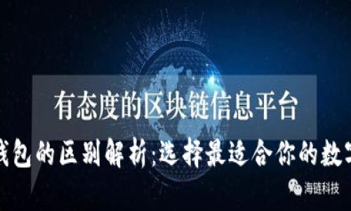冷钱包与硬件钱包的区别解析:选择最适合你的数字资产安全方案