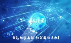 :钱包加密上锁，如何解锁手机？