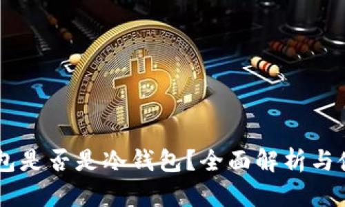 币信钱包是否是冷钱包？全面解析与使用指南