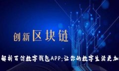 全面解析百信数字钱包APP：让你的数字生活更加