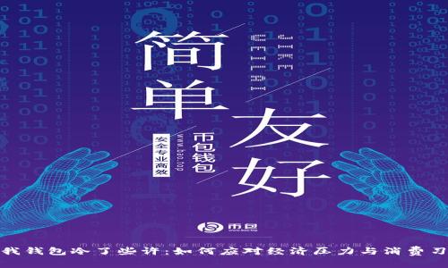 这天比我钱包冷了些许:如何应对经济压力与消费习惯转变