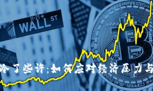 这天比我钱包冷了些许:如何应对经济压力与消费习惯转变