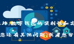   数字钱包券使用全攻略：轻松玩转你的电子支付