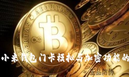 详细解析小米钱包门卡模拟与加密功能的使用指南