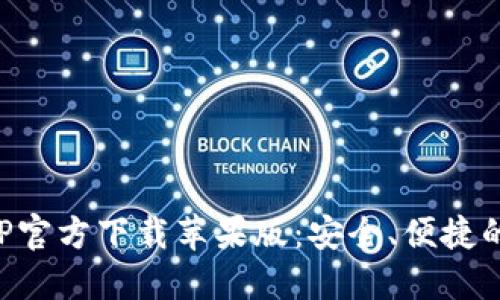 比特派钱包APP官方下载苹果版：安全、便捷的数字货币钱包