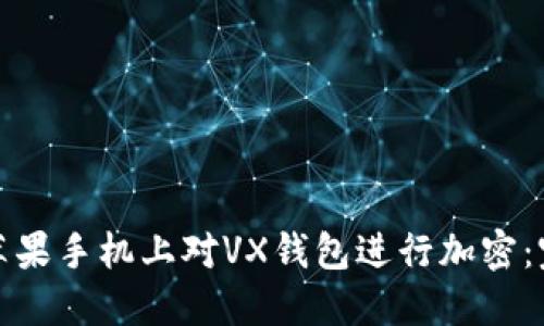 如何在苹果手机上对VX钱包进行加密：完整教程