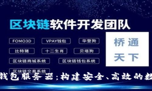 ziyong/ziyong
全面解析区块链钱包服务器：构建安全、高效的数字资产管理中心