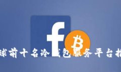 全球前十名冷钱包服务平台推荐