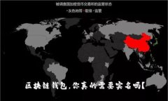 区块链钱包，你真的需要实名吗？