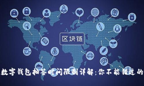 深圳数字钱包抽签时间限制详解：你不能错过的机会