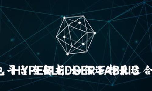 国内区块链可用钱包平台全解析：如何选择最适合你的数字资产钱包？