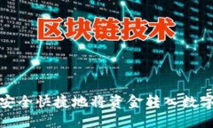  如何安全快捷地将资金转入数字钱包？
