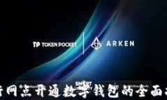 银行网点开通数字钱包的全面指南