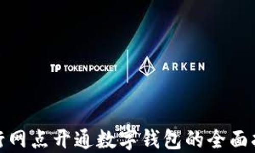 
银行网点开通数字钱包的全面指南