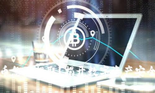 冷钱包比特币怎么提取？揭开数字资产安全的神秘面纱