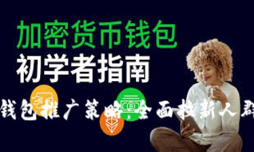 数字人民币钱包推广策略：全面拉新人群的有效方法