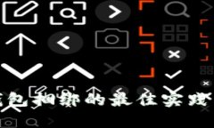 数字钱包捆绑的最佳实践与策略