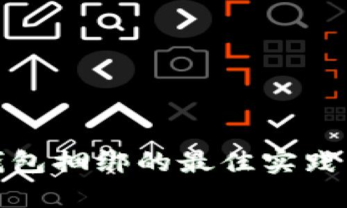 数字钱包捆绑的最佳实践与策略