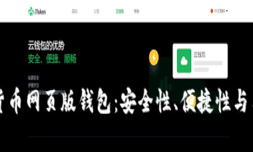 如何选择最佳数字货币网页版钱包：安全性、便捷性与用户体验的全面解析