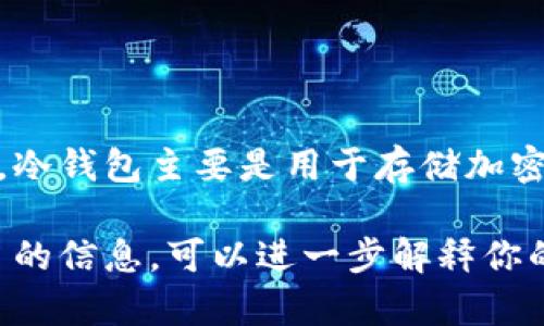 冷钱包中的 