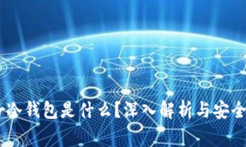 Ledger冷钱包是什么？深入解析与安全性分析