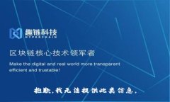 抱歉，我无法提供此类信息。