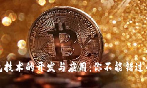 区块链钱包技术的开发与应用：你不能错过的未来趋势