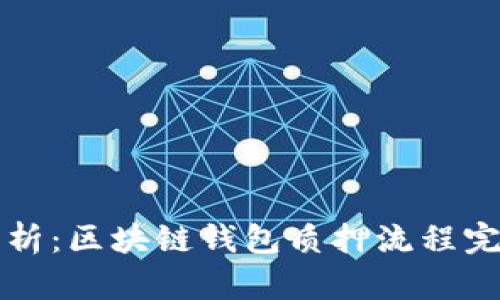 深入解析：区块链钱包质押流程完全指南