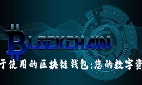 选择最佳易于使用的区块链钱包：您的数字资产管理之道