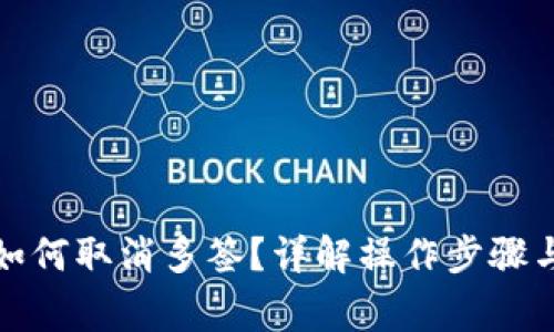 数字钱包如何取消多签？详解操作步骤与注意事项