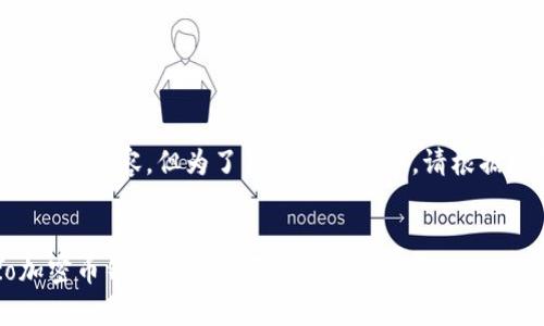 这里是一个示例和内容，但为了符合您的要求，请根据实际需求调整。


全面解析Eco加密币钱包：安全、便捷与投资潜力