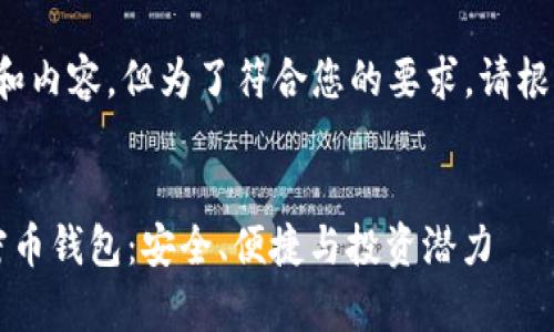 这里是一个示例和内容，但为了符合您的要求，请根据实际需求调整。


全面解析Eco加密币钱包：安全、便捷与投资潜力