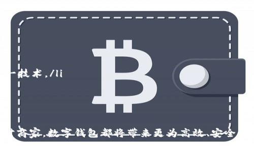   深圳数字钱包开发公司：打造无缝安全支付体验的最佳选择 / 

 guanjianci 数字钱包, 深圳开发公司, 移动支付, 金融科技 /guanjianci 

引言
在高速发展和不断变化的数字经济时代，数字钱包作为一种新兴的支付方式，正在以其便利性和高效性改变传统的交易模式。尤其是在深圳这座充满创新精神的城市，数字钱包开发公司如雨后春笋般涌现，为消费者和商户提供了前所未有的支付体验。你是不是也和我一样，迫不及待想了解更多关于深圳数字钱包的奥秘？

什么是数字钱包？
数字钱包，顾名思义，是一种电子支付工具，它允许用户通过智能手机或其他电子设备进行支付。用户可以将银行卡、信用卡等信息存储在数字钱包中，享受便捷的交易体验。有些数字钱包甚至支持多种货币，让国际支付变得轻松。但你知道吗？数字钱包不仅仅是一种支付工具，它还融合了众多金融科技的创新，为我们的生活带来了诸多便利。

为什么选择深圳作为数字钱包开发的理想之地
深圳，无疑是中国科技创新的前沿城市之一。作为“硅谷”的中国版，深圳汇聚了大量的科技人才、高新技术企业以及丰富的投资资源，这些都为数字钱包的开发提供了良好的土壤。再者，深圳的互联网基础设施相对成熟，使得数字钱包的运行更加顺畅和安全。

数字钱包的主要功能
数字钱包的功能多种多样，下面我们来具体分析它们是如何为用户生活锦上添花的。
ul
    listrong便捷支付/strong：数字钱包使得用户可以通过扫描二维码、NFC技术等方式进行快速支付，节省了时间，提升了用户购物的体验感。/li
    listrong账单管理/strong：许多数字钱包不仅仅支持支付，还提供账单管理、消费统计等功能。用户可以轻松查看自己的消费记录，有效规划自己的财务。/li
    listrong安全性高/strong：通过多重加密技术和生物识别技术，数字钱包在安全性上远远高于传统支付方式，你是否觉得这样的安全保护措施让你更放心购物了呢？/li
    listrong积分和优惠/strong：很多数字钱包与商户合作，为用户提供了积分返还、现金券等优惠活动，极大地吸引了消费者。/li
/ul

选择数字钱包开发公司的关键考虑因素
当你决定开发自己的数字钱包时，选择合适的公司至关重要。以下是一些需要考虑的重要因素：
ul
    listrong技术实力/strong：数字钱包涉及诸多技术，包括区块链、云计算、大数据等，选择技术实力强大的团队可以保证产品的稳定性和安全性。/li
    listrong行业经验/strong：有经验的开发公司往往会对市场需求和用户行为有更深刻的理解，能够更好地满足客户需求。/li
    listrong客户评价/strong：可以参考其他客户的评价和案例，了解这家公司以往的项目交付情况，增强你的决策信心。/li
    listrong售后服务/strong：良好的售后服务能够帮助你快速解决在使用中遇到的问题，让你的数字钱包始终处于最佳状态。/li
/ul

深圳数字钱包开发公司推荐
深圳数字钱包开发公司众多，以下是几家备受推崇的选择：
ul
    listrongABC科技有限公司/strong：专注于金融科技领域，拥有丰富的开发经验和技术团队，成功推出多款数字钱包，让用户爱不释手。/li
    listrongXYZ数字科技/strong：以创新著称，致力于打破传统支付的局限，为商户和消费者提供全面的数字支付解决方案。/li
    listrong123钱包开发公司/strong：拥有业界领先的安全技术，充分保障用户的交易安全，同时提供个性化的定制服务。/li
/ul

数字钱包的未来发展趋势
随着科技的不断进步，数字钱包的未来将充满挑战与机遇。我们可以预见到以下发展趋势：
ul
    listrong多功能化/strong：未来的数字钱包将不仅仅局限于支付功能，而是会融入更多的金融服务，如信贷、理财等。/li
    listrong区块链技术应用/strong：区块链作为一种去中心化的技术，可以提高交易的透明度和安全性，未来数字钱包可能会越来越多地采用这一技术。/li
    listrong无现金社会的推动/strong：许多国家和地区正在努力迈向无现金社会，数字钱包作为重要的支付工具，将发挥越来越大的作用。/li
/ul

结论
数字钱包不仅是科技发展的产物，更是未来生活方式的变革。深圳作为数字钱包的开发热土，必将在这一领域中发挥重要作用，无论是对消费者还是对商家，数字钱包都将带来更为高效、安全的支付体验。你是否也想加入这场数字支付革命？选择一个优秀的数字钱包开发公司，开创属于自己的商业生态，迎接未来的挑战吧！