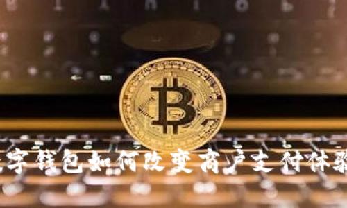 数字钱包如何改变商户支付体验？