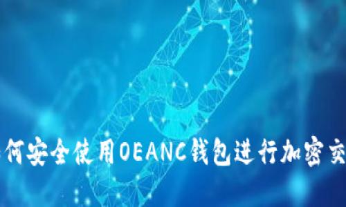 如何安全使用OEANC钱包进行加密交易