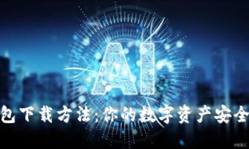 冷钱包下载方法：你的数字资产安全之道