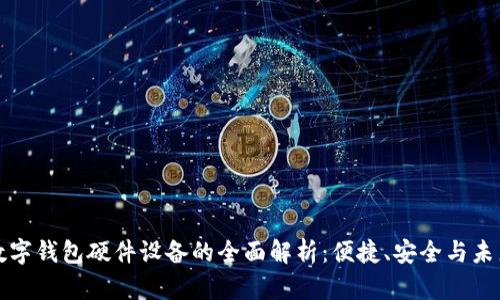 电子数字钱包硬件设备的全面解析：便捷、安全与未来趋势