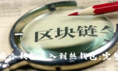 如何将冷钱包导入到热钱包：完整指南