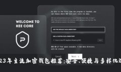 2023年主流加密钱包推荐：安全、便捷与多样化选