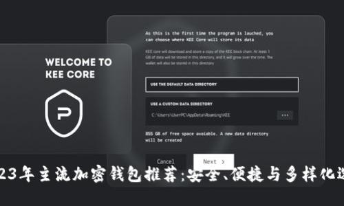 2023年主流加密钱包推荐：安全、便捷与多样化选择