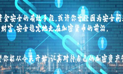 baioti如何安全管理冷钱包中的私钥？/baioti
冷钱包, 私钥, 加密货币, 安全管理/guanjianci

引言：了解冷钱包和私钥的重要性
在加密货币交易日益普及的今天，安全性成为了每一个数字货币持有者的头号关注点。许多用户开始认识到冷钱包的重要性。冷钱包不仅仅是一种存储方式，它更是保护你私钥和资产的最后防线。那么，你是否了解冷钱包中的私钥对你的资产安全有多么关键呢？

什么是冷钱包？
冷钱包是指一种离线状态的加密货币存储设备或软件，它不与互联网连接，因而可以有效防止黑客攻击和各种网络安全威胁。它通常用于长期存储数字资产，尤其是那些不打算频繁交易的用户所持有的加密货币。
冷钱包的主要类型包括硬件钱包、纸钱包等。无论是哪一种，重要的是它们都需要一个“私钥”，这个私钥就像是你数字资产的钥匙，没有它，你将无法访问和管理你的加密货币。

私钥的概念及其价值
私钥是一串数字或字母的组合，它是用来签署交易和确认资产的独立性。每个钱包都有一个唯一的私钥，与其相对应的则是公钥，公钥可以被视为你的地址，其他用户可以通过公钥向你发送加密货币。
你有没有想过，私钥的丢失将意味着全盘皆输？如果你遗失了私钥，将再也无法访问存储在该钱包中的资产。因此，如何安全地管理和存储私钥，是每一个加密货币投资者必须认真思考的问题。

如何安全存储冷钱包私钥？
接下来，让我们深入探讨如何安全管理冷钱包中的私钥。此时此刻，你是不是也在思考自己是否采取了足够的措施来保护自己的私钥呢？
1. **使用硬件钱包**：硬件钱包被广泛认为是存储私钥最安全的选择。知名的品牌如Ledger和Trezor，提供了高度加密和多重身份验证的安全措施。它们将私钥存储在设备里，并且在进行交易时需要物理确认，极大地降低了被盗的风险。
2. **做好备份**：无论你采用何种存储方式，备份都是不可或缺的一步。将私钥以书面形式或加密形式保存在多个安全地点，比如保险箱，或者使用分散存储的方法。这样即使一处发生意外，其他备份仍可以保证你的资产安全。
3. **保持离线状态**：正如冷钱包本身的功能所示，尽量保持私钥的离线状态，避免连接互联网。即使是被感染的电脑程序也无法干扰离线存储的私钥。
4. **定期审计和更新安全措施**：定期检查自己的安全策略，确保所有程序和软件都是最新版本，修复任何潜在的安全漏洞。你有过定期检查的习惯吗？

常见的私钥管理误区
很多投资者在私钥管理上常常犯错误，导致资产损失。了解这些误区能够帮助你更好地保护自己的资产。比如：
1. **在云存储中保存私钥**：尽管云存储便利，但由于其网络连接性，私钥被黑客攻击的风险极高。你会选择把最重要的东西放在风险之中吗？
2. **使用简单密码**：许多用户为了方便记忆，往往选择简单的密码，这使得私钥暴露于黑客的攻击中。长期以来，你是否对自己的密码安全性产生过怀疑？

总结与建议
在数字资产管理的过程中，私钥安全至关重要。选择冷钱包、定期备份、保持离线、严防误区，这些都是保障你资金安全的有效手段。或许你曾经因为安全问题而感到焦虑，但只要采取正确的措施，这些问题都能迎刃而解。
不要让一天的疏忽造成功命的损失。你是否准备好提升自己的安全意识和管理策略？让我们共同保护我们的财富，安全稳定地走在加密货币的前沿。

希望你在加密货币之旅中收获满满
无论你是新手还是老手，只有了解冷钱包和私钥的重要性，才能在日后可能出现的各种风险中从容应对。希望你能从今天开始，认真对待自己的加密资产管理，避免遗憾的发生。记住，安全始终是第一位的。