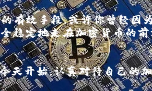 baioti如何安全管理冷钱包中的私钥？/baioti
冷钱包, 私钥, 加密货币, 安全管理/guanjianci

引言：了解冷钱包和私钥的重要性
在加密货币交易日益普及的今天，安全性成为了每一个数字货币持有者的头号关注点。许多用户开始认识到冷钱包的重要性。冷钱包不仅仅是一种存储方式，它更是保护你私钥和资产的最后防线。那么，你是否了解冷钱包中的私钥对你的资产安全有多么关键呢？

什么是冷钱包？
冷钱包是指一种离线状态的加密货币存储设备或软件，它不与互联网连接，因而可以有效防止黑客攻击和各种网络安全威胁。它通常用于长期存储数字资产，尤其是那些不打算频繁交易的用户所持有的加密货币。
冷钱包的主要类型包括硬件钱包、纸钱包等。无论是哪一种，重要的是它们都需要一个“私钥”，这个私钥就像是你数字资产的钥匙，没有它，你将无法访问和管理你的加密货币。

私钥的概念及其价值
私钥是一串数字或字母的组合，它是用来签署交易和确认资产的独立性。每个钱包都有一个唯一的私钥，与其相对应的则是公钥，公钥可以被视为你的地址，其他用户可以通过公钥向你发送加密货币。
你有没有想过，私钥的丢失将意味着全盘皆输？如果你遗失了私钥，将再也无法访问存储在该钱包中的资产。因此，如何安全地管理和存储私钥，是每一个加密货币投资者必须认真思考的问题。

如何安全存储冷钱包私钥？
接下来，让我们深入探讨如何安全管理冷钱包中的私钥。此时此刻，你是不是也在思考自己是否采取了足够的措施来保护自己的私钥呢？
1. **使用硬件钱包**：硬件钱包被广泛认为是存储私钥最安全的选择。知名的品牌如Ledger和Trezor，提供了高度加密和多重身份验证的安全措施。它们将私钥存储在设备里，并且在进行交易时需要物理确认，极大地降低了被盗的风险。
2. **做好备份**：无论你采用何种存储方式，备份都是不可或缺的一步。将私钥以书面形式或加密形式保存在多个安全地点，比如保险箱，或者使用分散存储的方法。这样即使一处发生意外，其他备份仍可以保证你的资产安全。
3. **保持离线状态**：正如冷钱包本身的功能所示，尽量保持私钥的离线状态，避免连接互联网。即使是被感染的电脑程序也无法干扰离线存储的私钥。
4. **定期审计和更新安全措施**：定期检查自己的安全策略，确保所有程序和软件都是最新版本，修复任何潜在的安全漏洞。你有过定期检查的习惯吗？

常见的私钥管理误区
很多投资者在私钥管理上常常犯错误，导致资产损失。了解这些误区能够帮助你更好地保护自己的资产。比如：
1. **在云存储中保存私钥**：尽管云存储便利，但由于其网络连接性，私钥被黑客攻击的风险极高。你会选择把最重要的东西放在风险之中吗？
2. **使用简单密码**：许多用户为了方便记忆，往往选择简单的密码，这使得私钥暴露于黑客的攻击中。长期以来，你是否对自己的密码安全性产生过怀疑？

总结与建议
在数字资产管理的过程中，私钥安全至关重要。选择冷钱包、定期备份、保持离线、严防误区，这些都是保障你资金安全的有效手段。或许你曾经因为安全问题而感到焦虑，但只要采取正确的措施，这些问题都能迎刃而解。
不要让一天的疏忽造成功命的损失。你是否准备好提升自己的安全意识和管理策略？让我们共同保护我们的财富，安全稳定地走在加密货币的前沿。

希望你在加密货币之旅中收获满满
无论你是新手还是老手，只有了解冷钱包和私钥的重要性，才能在日后可能出现的各种风险中从容应对。希望你能从今天开始，认真对待自己的加密资产管理，避免遗憾的发生。记住，安全始终是第一位的。