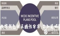 数字钱包的区域性分布：你知道吗？