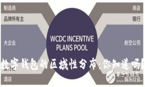 数字钱包的区域性分布：你知道吗？