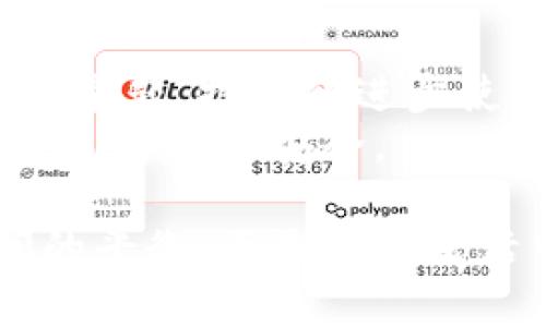   如何在钱包中显示钱数的数字？ / 
 guanjianci 钱包, 钱数显示, 数字, 钱包管理 /guanjianci 

引言：钱包的数字逻辑
在现代生活中，钱包不仅仅是一个用来存放现金的小物件，更是我们生活中的一个重要组成部分。无论是电子钱包还是传统钱包，如何有效地显示钱数的数字，成为了用户关注的一个焦点。你有没有想过，为什么有些钱包能够清晰地展示余额，而有些却总让人感到困惑？ 

电子钱包与数字显示的技术背景
在探讨钱包如何显示钱数的数字之前，我们首先需要了解电子钱包的工作原理。电子钱包通常通过一个用户友好的界面来展示你的资金状况，这些界面可以是手机应用程序或在线服务。其中涉及到数据的加密、安全性以及用户体验等多方面的考量。
你是否曾经遇到过电子钱包无法更新余额的情况？这往往是因为网络问题或应用程序故障。用户在使用电子钱包时，会希望每一次查看余额都能及时、精准。这种需要反映了我们对数字显示的期待与依赖。

钱包的不同款式与数字显示
现在，我们的市场上不仅存在传统的皮革钱包，还涌现出多款科技感十足的数字钱包。例如，智能钱包可以通过蓝牙与手机进行连接，实时更新余额显示。而这样的设计对于那些习惯使用电子支付的人来说，无疑是一次革命性的提升。
而在传统钱包中，尽管其不具备电子显示功能，但许多钱包设计师开始在钱包中加入一些小细节，比如可附带的数字显示器或是带有小型计算器的设计。这种融入现代科技的做法，让传统钱包也能够与时俱进。

理解钱数的显示需求
无论是电子钱包还是传统钱包，用户对于钱数的显示需求主要体现在以下几个方面：
ul
    li准确性：用户希望每一次查看余额都是准确无误的，你是不是也感觉过那些令人沮丧的余额错误？/li
    li实时性：实时更新余额，尤其是在进行交易的时候，如此我们才能清楚掌握账单情况。/li
    li可读性：余额的数字应当清晰易读，尤其是在光线不足的环境下。/li
/ul

电子钱包的用户体验设计
在分析电子钱包的表现时，我们必须重视用户体验。一款成功的电子钱包应用不仅在于其功能的丰富性，更在于其界面的友好性与流畅性。你曾经使用过哪些钱包应用？哪里让你感觉特别好，或者特别不便呢？
设计师通常会利用色彩、字体大小以及布局来强化信息的传达。例如，钱包的主界面通常会用大号字体来展示余额，确保用户一目了然。同时，应用内的通知提醒与更新频率也至关重要。这使得用户在每一次消费后，能够及时获得余额的变更信息。

传统钱包的新思维
尽管科技日新月异，但传统钱包依然有着其不可替代的魅力。许多用户依旧喜欢用传统的钱包来管理现金。那么，如何在这样的产品中提升钱数的显示功能呢？
设计师们开始思考如何在传统钱包中融入现代元素。例如，在钱包内嵌入简单的数字显示模块，或者通过智能标签来跟踪钱包中的现金流动。你会感兴趣这样的设计吗？

安全性与隐私保护
钱包中展示的余额信息也离不开安全问题。尤其是电子钱包，用户在输入密码或进行身份验证时，非常关心数据的安全性。你是否会担心自己的余额被泄露？
为了增强这些钱包的安全性，许多开发者开始在应用中增加双重身份验证、指纹识别等功能，以确保用户的资金安全。此外，对于传统钱包来说，选择防盗设计也是保护私密信息的重要手段。

总结：钱包未来的发展方向
在如今数字化与传统世界不断融合的背景下，无论是电子钱包还是传统钱包，如何更加有效地显示钱数的数字，都是关键性的命题。技术的进步使得我们拥有了更多选择，而选择的背后则是对更好体验的追求。你觉得未来的钱包还会朝哪个方向发展呢？
总的来说，随着科技的不断进步和用户需求的演变，我们有理由相信，无论是数字显示还是管理方式，钱包的未来都将更加多元、智能和安全。

希望通过以上的探讨，能够帮助你在选择和使用钱包的时候，关注钱数显示的准确性、实时性和安全性。现金和数字货币之间的平衡，正是我们生活中值得探讨的话题，期待你能从中获得启发！