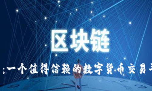 币界网：一个值得信赖的数字货币交易平台吗？