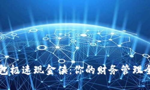 数字钱包极速现金侠：你的财务管理全能助手